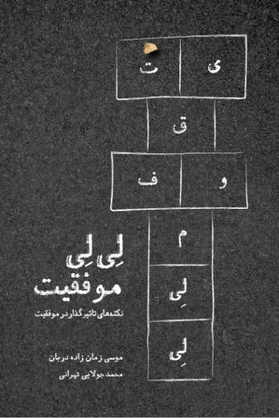لی لی موفقیت