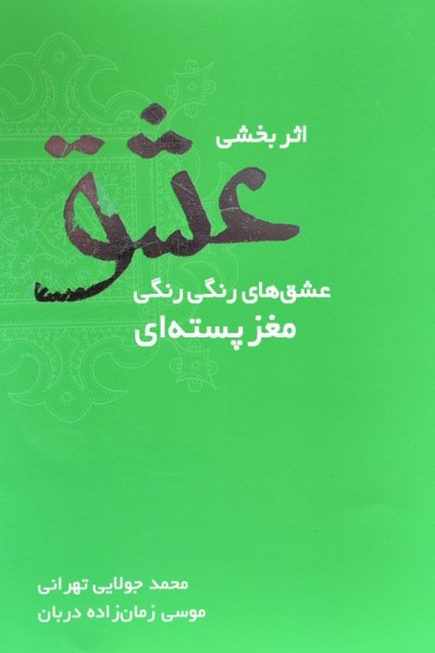 اثربخشی عشق