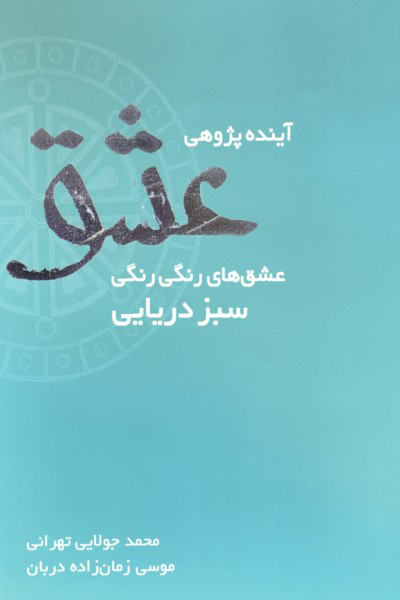 آینده پژوهی عشق