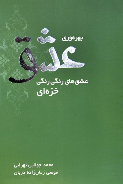 بهره وری عشق