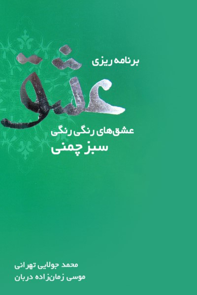 برنامه ریزی عشق