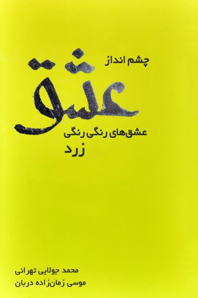 چشم انداز عشق