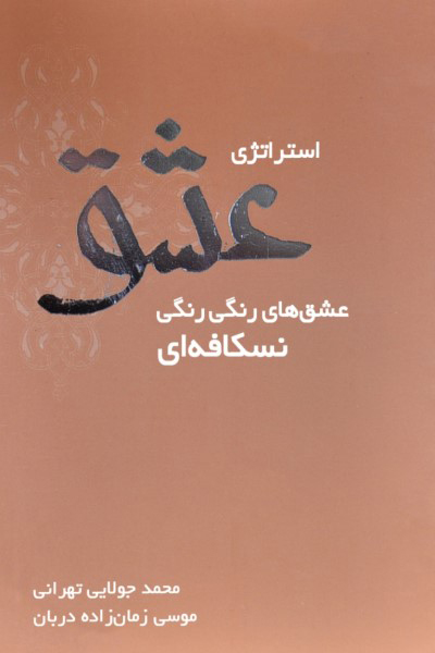 استراتژی عشق