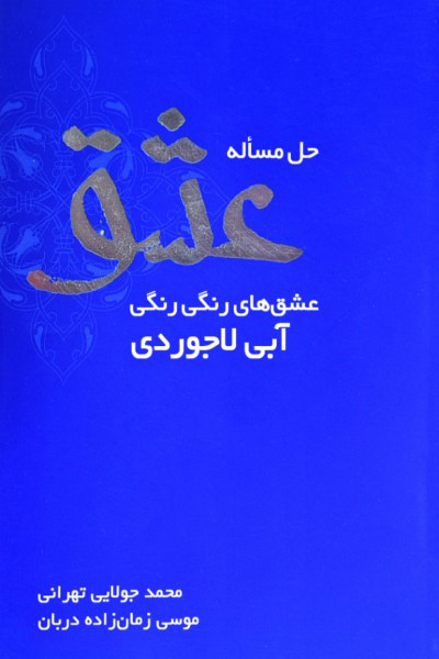 حل مساله عشق