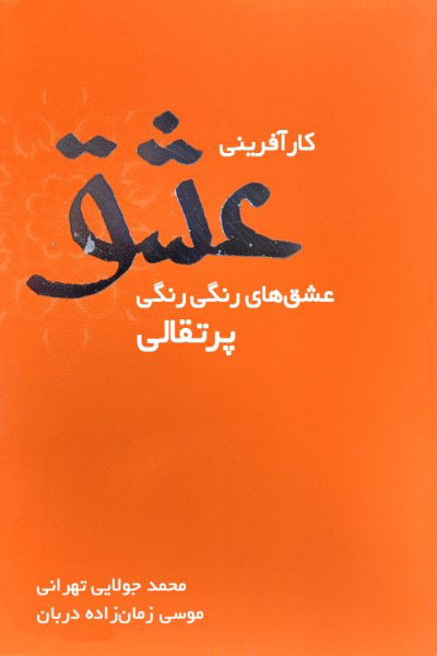کارآفرینی عشق