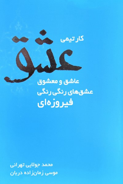 کار تیمی عشق