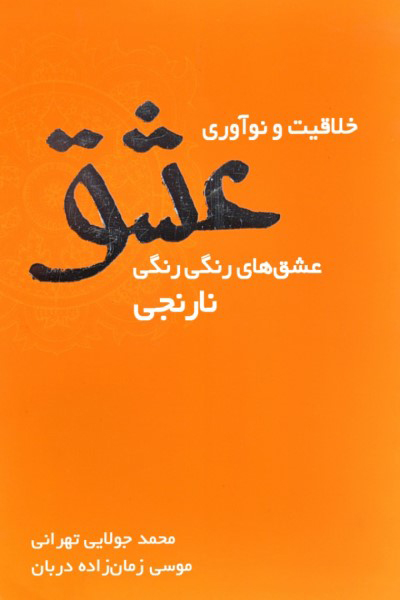خلاقیت و نوآوری عشق