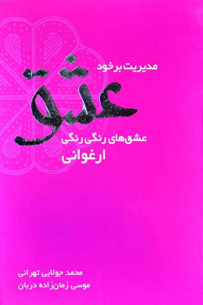 مدیریت برخورد عشق