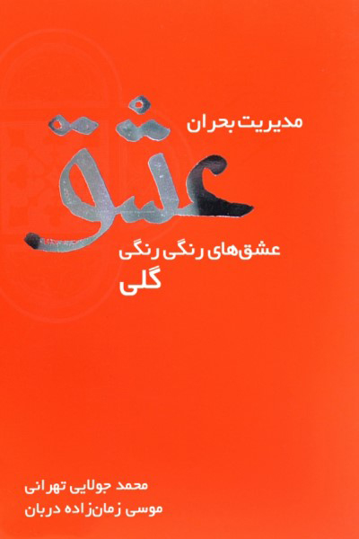 مدیریت بحران عشق