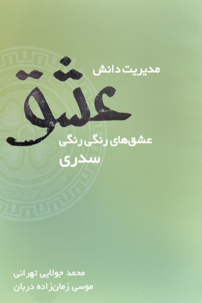 مدیریت دانش عشق