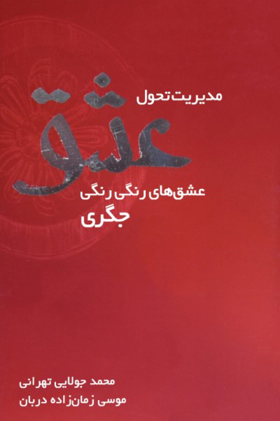 مدیریت تحول عشق
