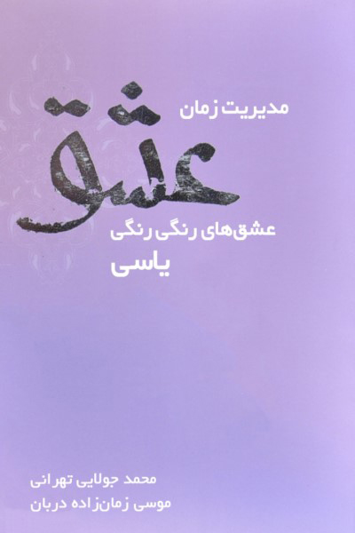 مدیریت زمان عشق