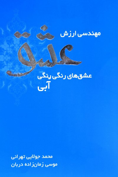 مهندسی ارزش عشق