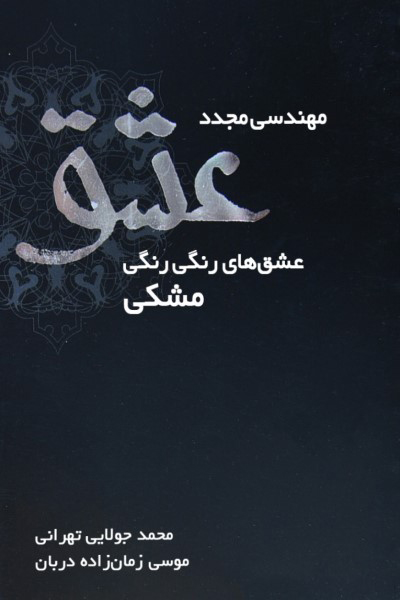مهندسی مجدد عشق