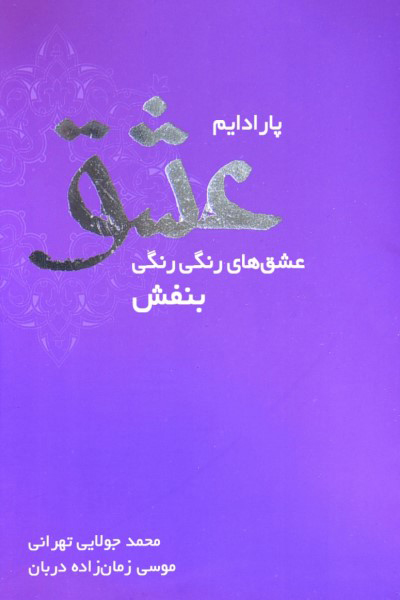 پارادایم عشق