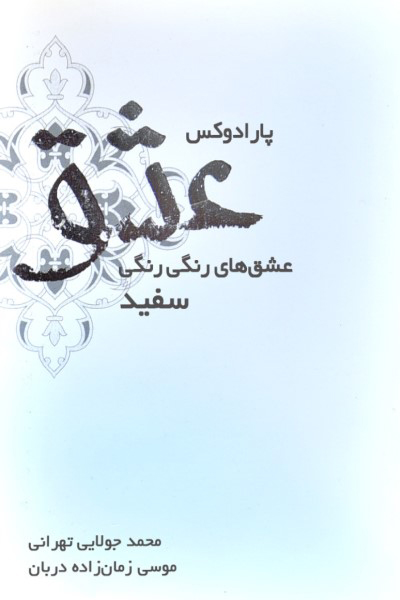 پارادوکس عشق