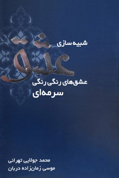 شبیه سازی عشق