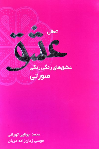 تعالی عشق