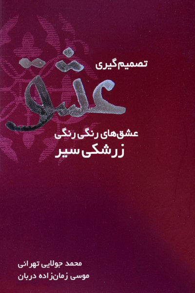 تصمیم گیری عشق