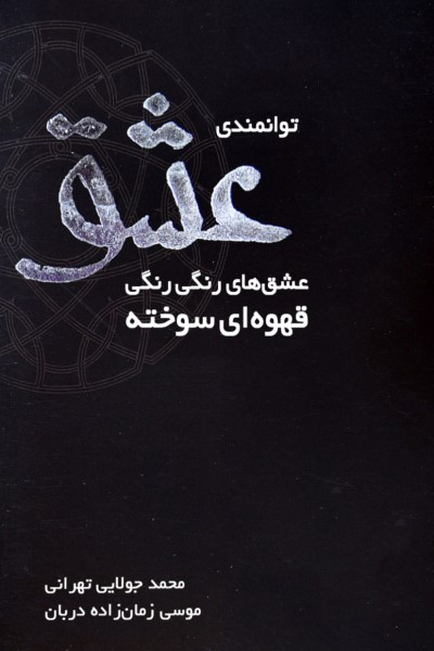 توانمندی عشق