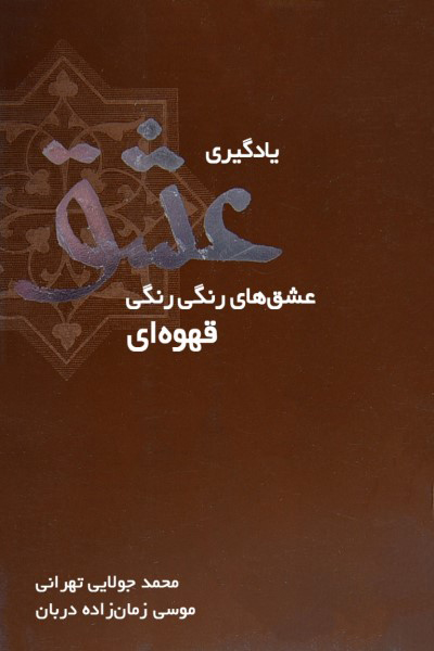 یادگیری عشق