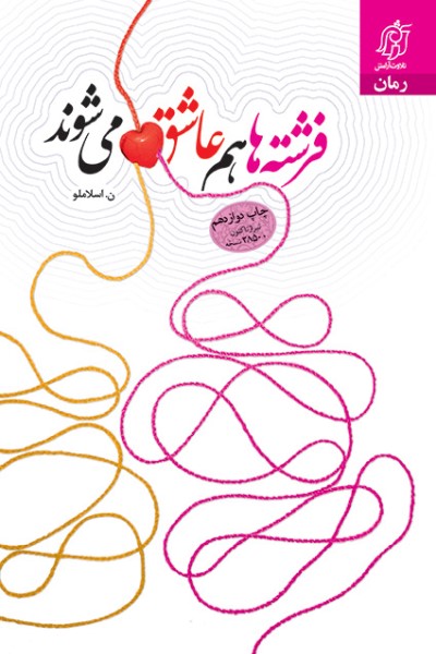 فرشته ها هم عاشق می شوند