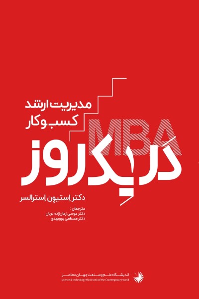 مدیریت ارشد کسب و کار در یک روز