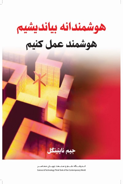 هوشمندانه بیندیشیم، هوشمند عمل کنیم؛