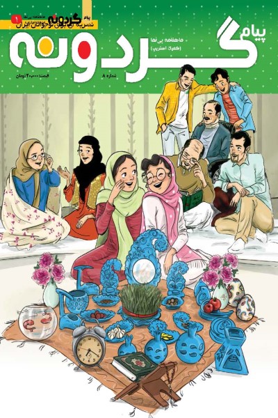 ماهنامه پیام گردونه (کمیک استریپ 8)