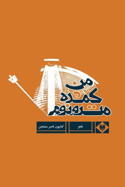 مترونوم گمشده من