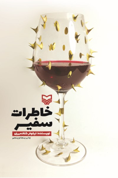 خاطرات سفیر: ... و من سفیر شدم!
