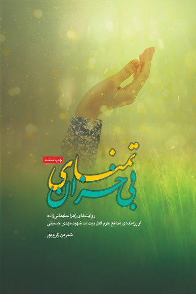 تمنای بی خزان