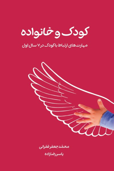 کودک و خانواده (مهارت ارتباط با کودکان در هفت سال اول)