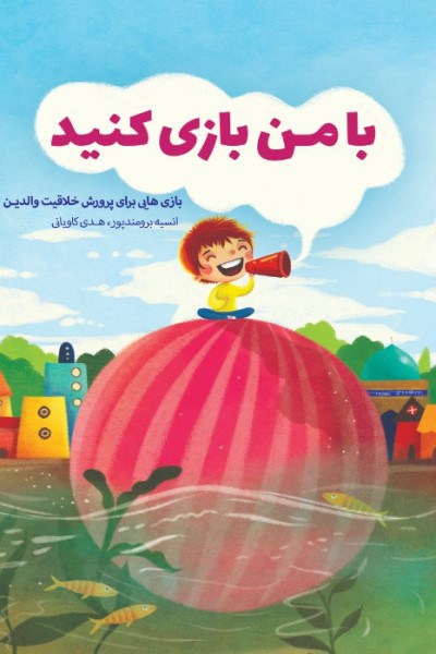 با من بازی کنید؛ بازی هایی برای پرورش خلاقیت والدین