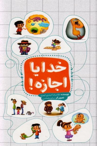 خدایا اجازه