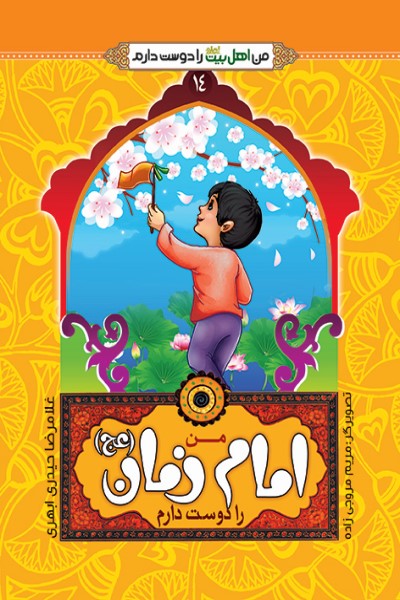 من امام زمان (عج الله تعالی فرجه الشریف) را دوست دارم