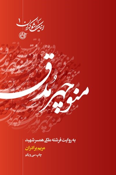 اینک شوکران 1: منوچهر مدق به روایت فرشته ملکی، همسر شهید