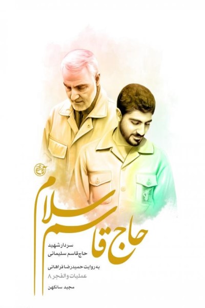 حاج قاسم سلام