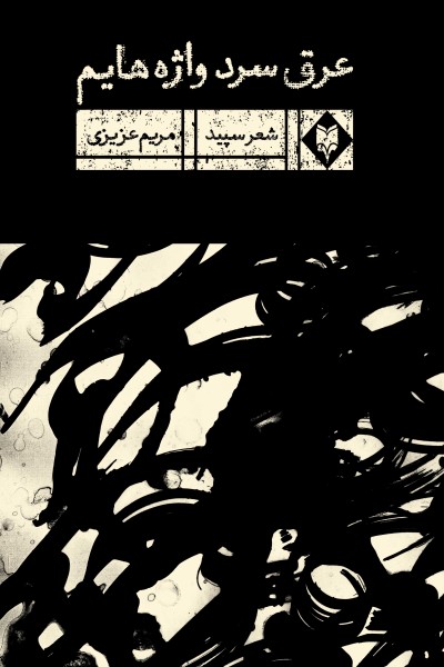 عرق سرد واژه هایم