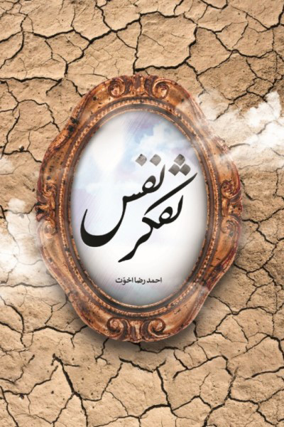 تفکر نفس: از مجموعه کتب بنیادی حوزه انسان