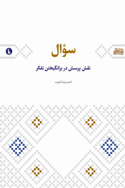 سوال: نقش پرسش در برانگیختن تفکر