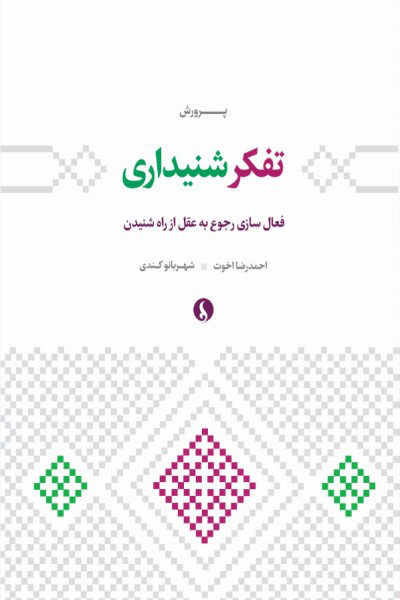 پرورش تفکر شنیداری: فعال سازی رجوع به عقل از راه شنیدن