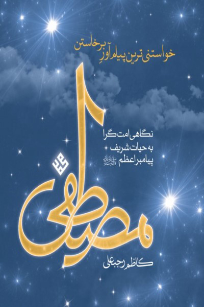 مصطفی؛ خواستنی ترین پیام آور برخواستن