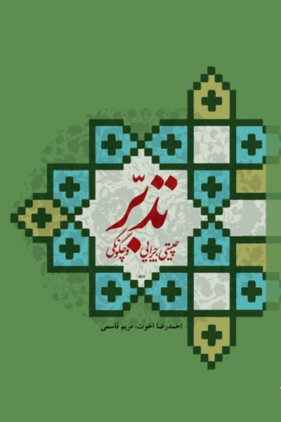 تدبر؛ چیستی؛ چرایی و چگونگی