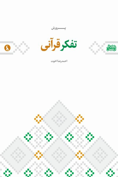 پرورش تفکر قرآنی