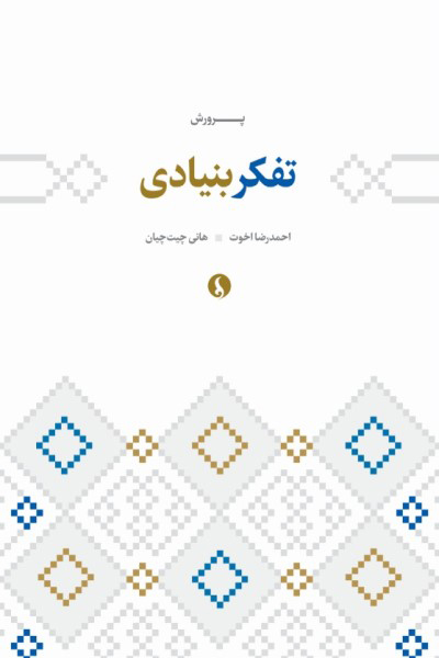 پرورش تفکر بنیادی