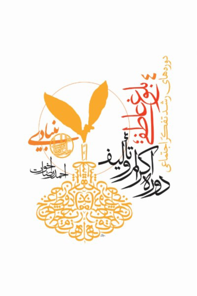 دوره های رشد تفکر اجتماعی (جلد 4): بلوغ عاطفی؛ دوره اکرام و تالیف