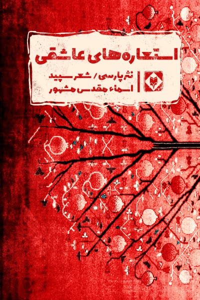 استعاره های عاشقی (مجموعه شعر)