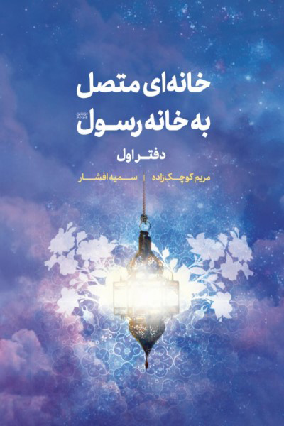 خانه ای متصل به خانه رسول (صلی الله علیه و آله و سلم): مهارت های آداب دانی برای اتصال به خانه رسول، با رویکرد مودت و رحمت