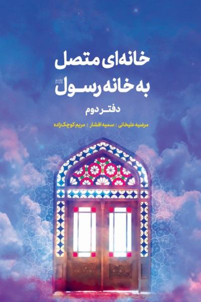 خانه ای متصل به خانه رسول (صلی الله علیه و آله و سلم): دفتر دوم